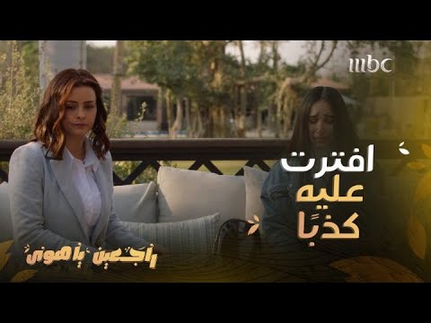 راجعين يا هوى حلقة 22 ذهبت لحبيبته واتهمته تهم لا أخلاقية لكن المفاجأة التي كشفتها لم يتوقعها أحد