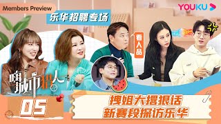 【会员抢先看】MULTISUB【嗨，城市猎人】EP05 | 拽姐大撂狠话 新赛段探访乐华 | 程潇/杜华/庞博/杨迪/杨天真/苏醒 | 优酷综艺 YOUKU SHOW