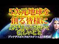 【5次元地球を創るあなたへ】必見です〜保存版マントラ付き〜【プレアデスのミラ&アルクトゥルス評議会】