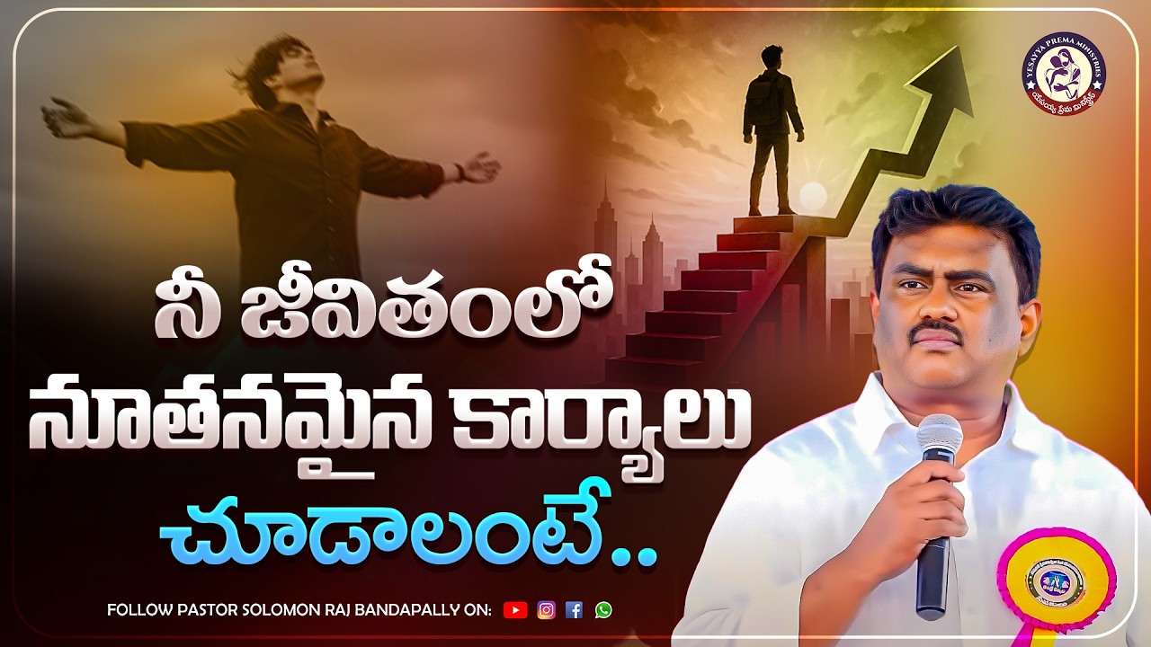 దేవుడు సూటిగా నీతో మాట్లాడుటున్న మాట!!|| YESAYYA PREMA MINISTRIES || PAS. SOLOMON RAJ GARU