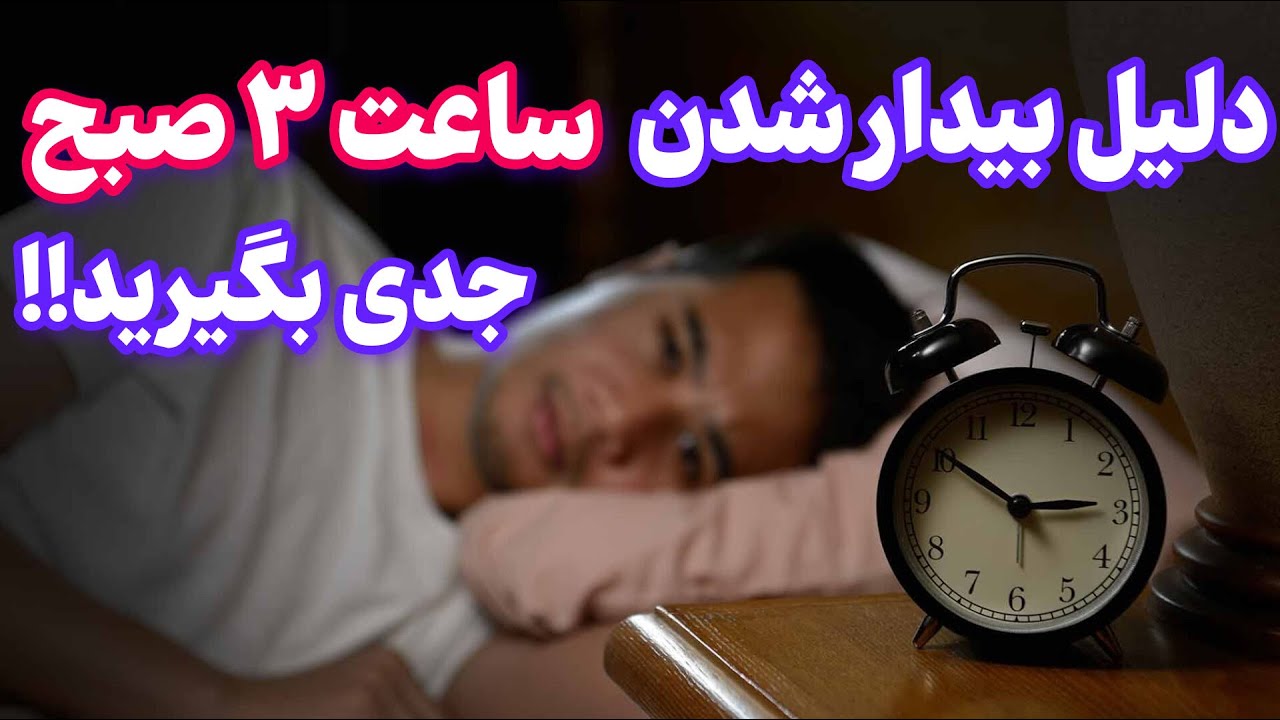 سالمندان ساعت۳ صبح بیدار میشین؟این هشدار رو جدی بگیرین