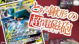 【#ポケモン】とあるクワガノンの超電磁砲VSアシレーヌ【#ポケカ】カードキングダム