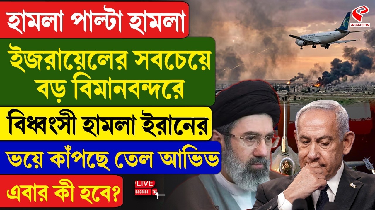 Iran-Israel | হামলা পাল্টা হা/ম/লা, ইজরায়েলের সবচেয়ে বড় বিমানবন্দরে বিধ্বংসী হা/ম/লা
