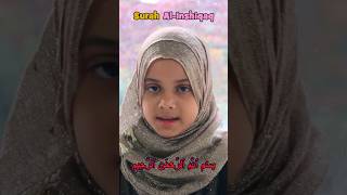 💙 Surah Al-Inshiqaq | Recited by Maryam Masud at her young age🥰 | #maryammasud #fatimamasud