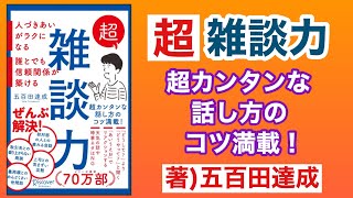 【超雑談力】五百田達成