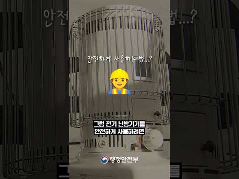 [#1주1안전] 자칫하면 불나요! #전기난방기기🫠ㅣ안전한TV