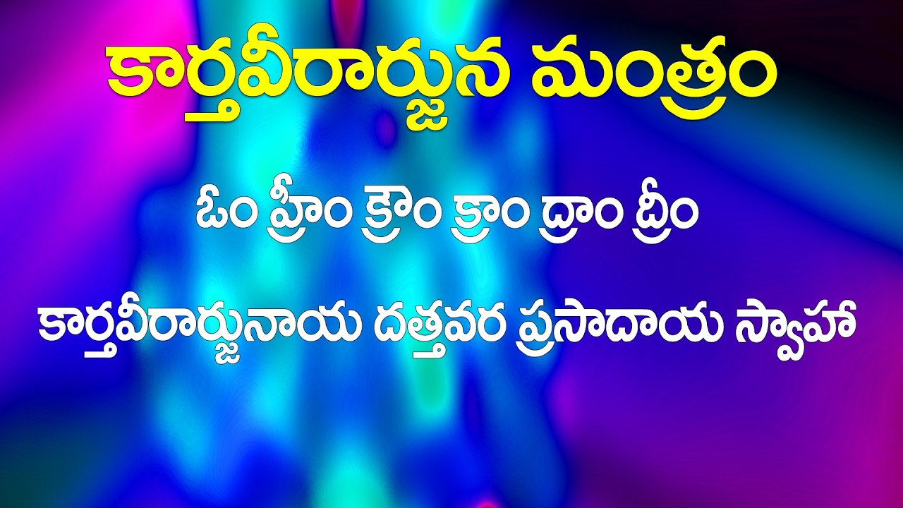 కోల్పోయిన సకల సంపదలను తిరిగి తిసుకొచ్చే మంత్రం