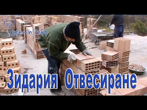 Видео: Колко тухли ми трябват?