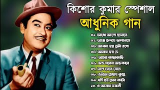 Kishore Kumar Gaan || বাংলা কিশোর কুমারের গান || Bengali Movie Song || Bangla Old Song