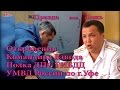 ДПС Уфа. Откровения Командира Взвода Полка ДПС ГИБДД УМВД России по г.Уфе!!!