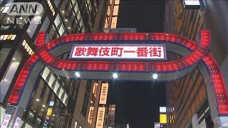 歓楽街の感染対策と効果を分析・・・分科会WGが初会合(2020年9月15日)