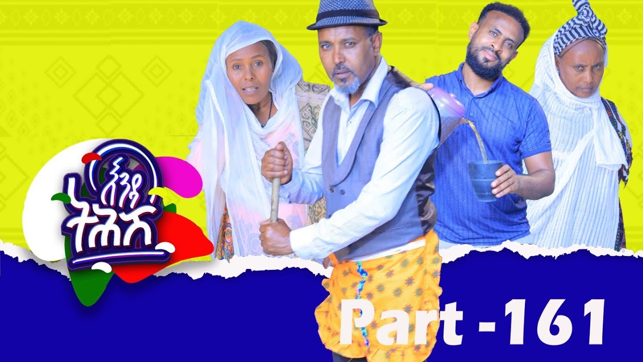 Enda Tehish (እንዳ ትሕሽ) - 161 ክፋል | Tigrigna sitcom drama Part --161