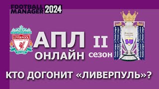 АПЛ-онлайн в Football Manager 2024 - Второй сезон - #5. Кто догонит 