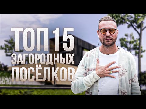 ТОП 15 загородных поселков в Подмосковье. Купить дом в коттеджном посёлке Подмосковья.