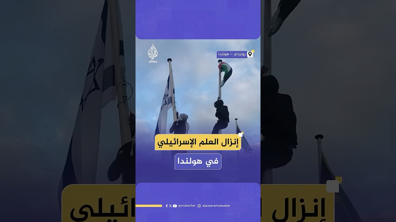 متظاهرون في مدينة روتردام الهولندية ينزلون علم الاحتلال ويحــ،ـرقونه ويرفعون مكانه علم فلسطين.
