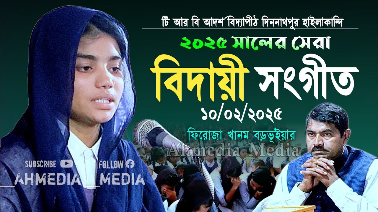 বিদায়ী গজল ফিরোজা খানম বড়ভূঁইয়ার কন্ঠে টি আর বি আদর্শ বিদ্যাপীঠ স্কুল দিননাথপুর হাইলাকান্দি আসাম