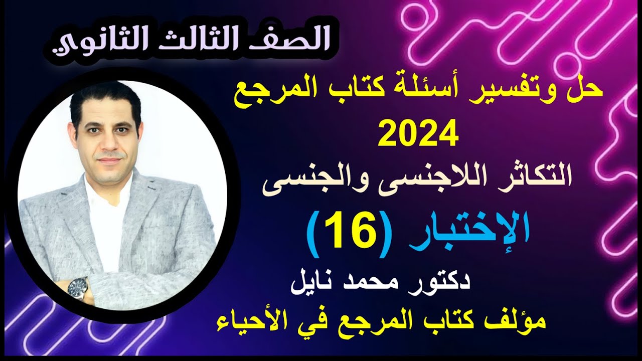 الاختبار(16)| التكاثر اللاجنسى والجنسى  | المرجع تدريبات 2024 | أحياء ثانوية عامة | د. محمد نايل