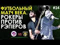 МАТЧ ВЕКА. РОКЕРЫ ПРОТИВ РЭПЕРОВ / ФК «АРТИСТ» - ФК «НАЛЕТЧИКИ»