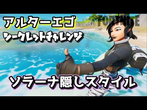 フォートナイト アルターエゴシークレットチャレンジ ソラーナ隠しスタイル Youtube