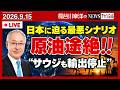 日本はサウジアラビアからも原油の輸入が止まる！のサムネイル