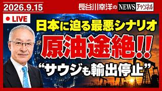 日本はサウジアラビアからも原油の輸入が止まる！