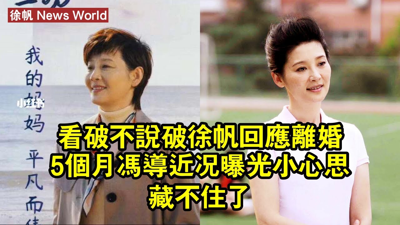 看破不說破，徐帆回應離婚5個月，馮導近況曝光，小心思藏不住了 