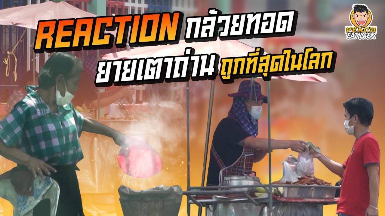Reaction ยายเตาถ่าน เหมากล้วยทอดแจกแลกสุข | PEACH EAT LAEK