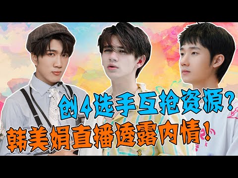 《創造營2021》選手互搶資源？韓美娟現場透露選秀內情！蔣敦豪直播澄清秀友情！網友：人緣一目了然！