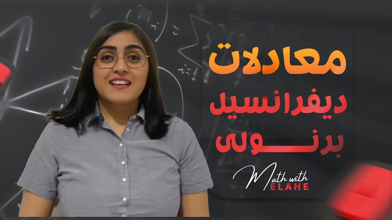 معادلات ديفرانسيل برنولي