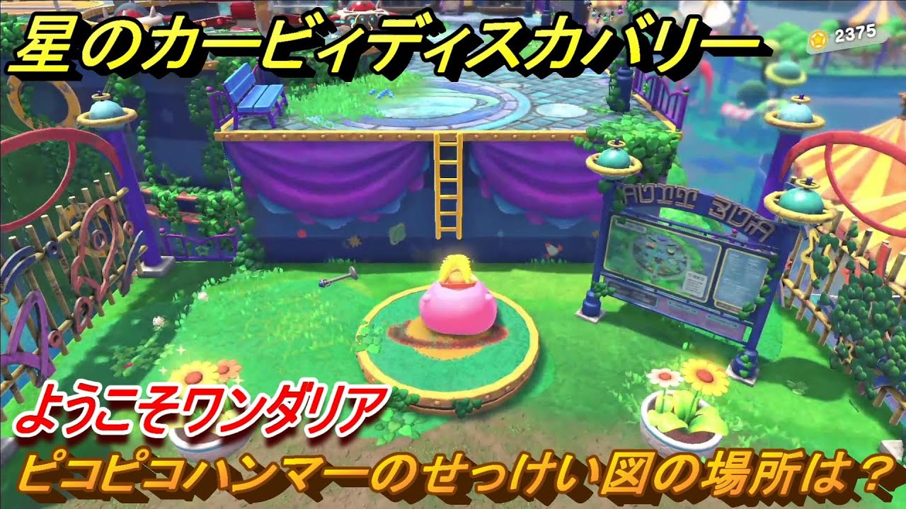 星のカービィディスカバリー ピコピコハンマーのせっけい図の場所は