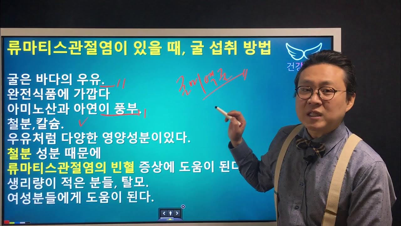 류마티스관절염 있을 때, 굴 섭취하는 방법 Rheumatoid Arthritis & Food Oyster YouTube