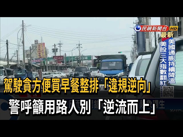 買早餐停車亂！駕駛貪圖方便整排"違規逆向"－民視台語新聞
