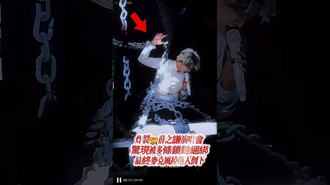 薛之謙被多條鎖鏈綑綁最終麥克風掉落人倒下！#薛之謙 #chinesedrama #cdrama #cdramashorts #youtubeshorts #shorts #娛樂圈 #歌手 #演唱會