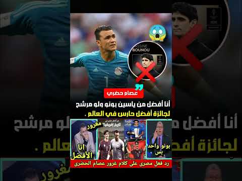 تصريح مفاجئ عصام الحضري انا أفضل من بونو المغرب حكيمي الجزائر   زياش
