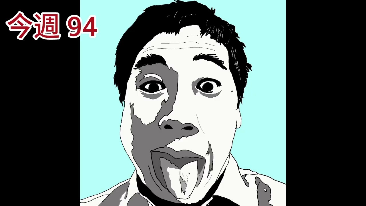 今週94
