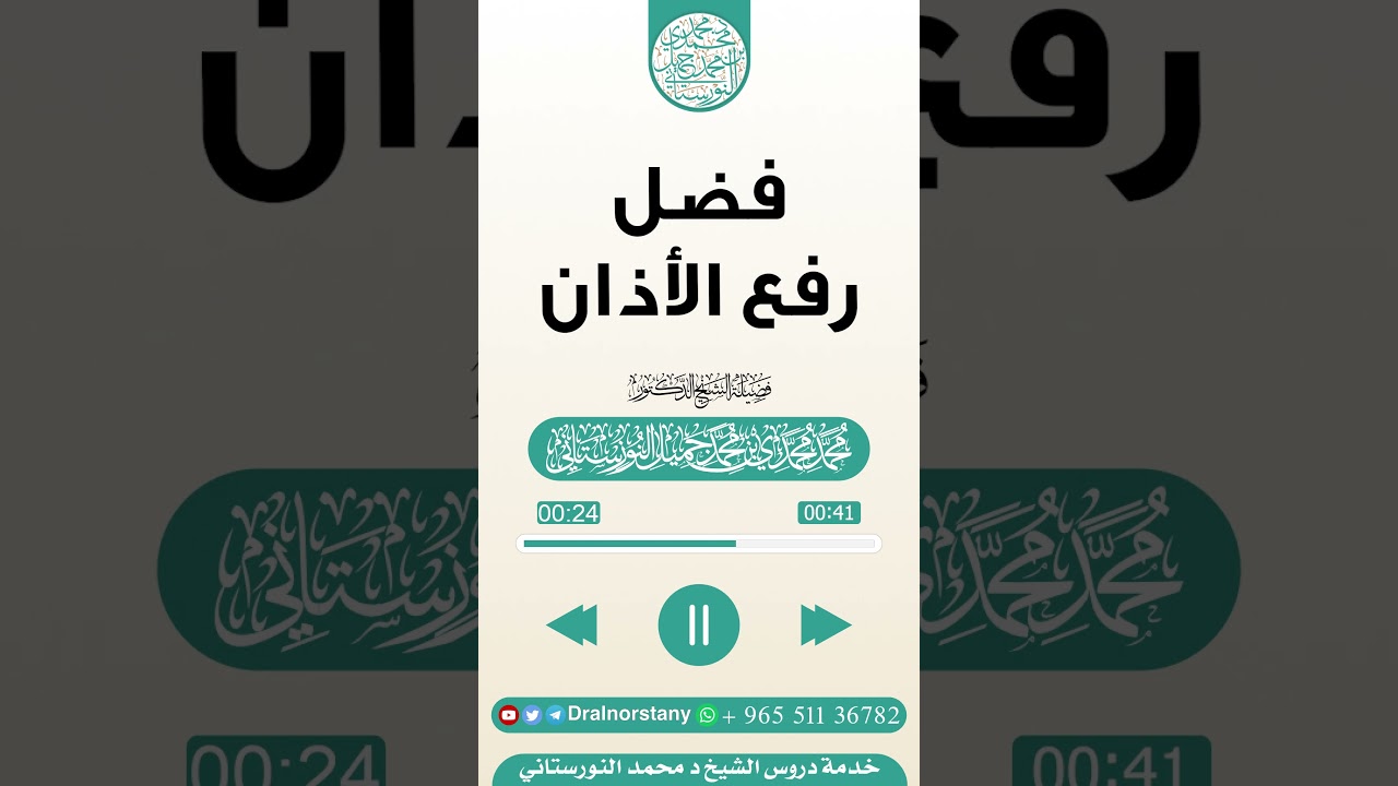 #مقتطف بعنوان (فضل رفع الأذان) لفضيلة الشيخ د محمد النورستاني -حفظه الله-