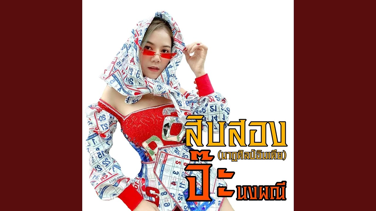 ปกเพลง สิบสอง (นาฏศิลป์อินเดีย) — JAH R SIAM