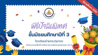 วิดีโอปัจฉิมนิเทศโรงเรียนบ้านกระทุ่มทอง ชั้นมัธยมศึกษาปีที่ 3 ประจำปีการศึกษา 2566