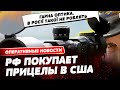 Россияне используют на фронте западные прицелы. Как они попадают к оккупантам?