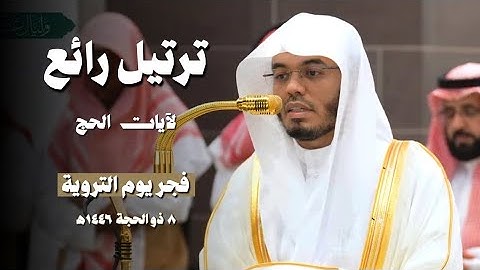 ترتيل رائع لآيات الحج 🕋 | فجر يوم التروية ٨ ذو الحجة ١٤٤٦ه  | فضيلة الشيخ #ياسر_الدوسري