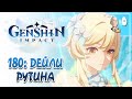 Ежедневная рутина и очередная доставка еды! | Genshin Impact #180