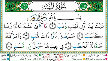 سورة المسد مكتوبة ابراهيم الاخضر دار المعرفة