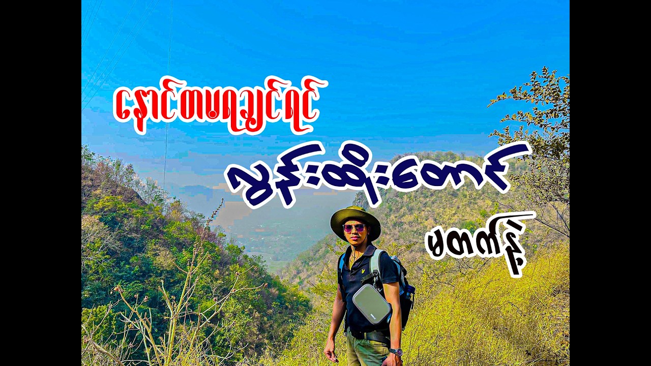 နောင်တမရချင်ရင် လွန်းထိုးတောင် မတက်နဲ့