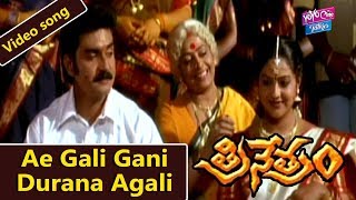 Ae Gali Gani Durana Agali Video Song Trinetram Movie Telugu Devotional Songs Yoyo Cine Talkies