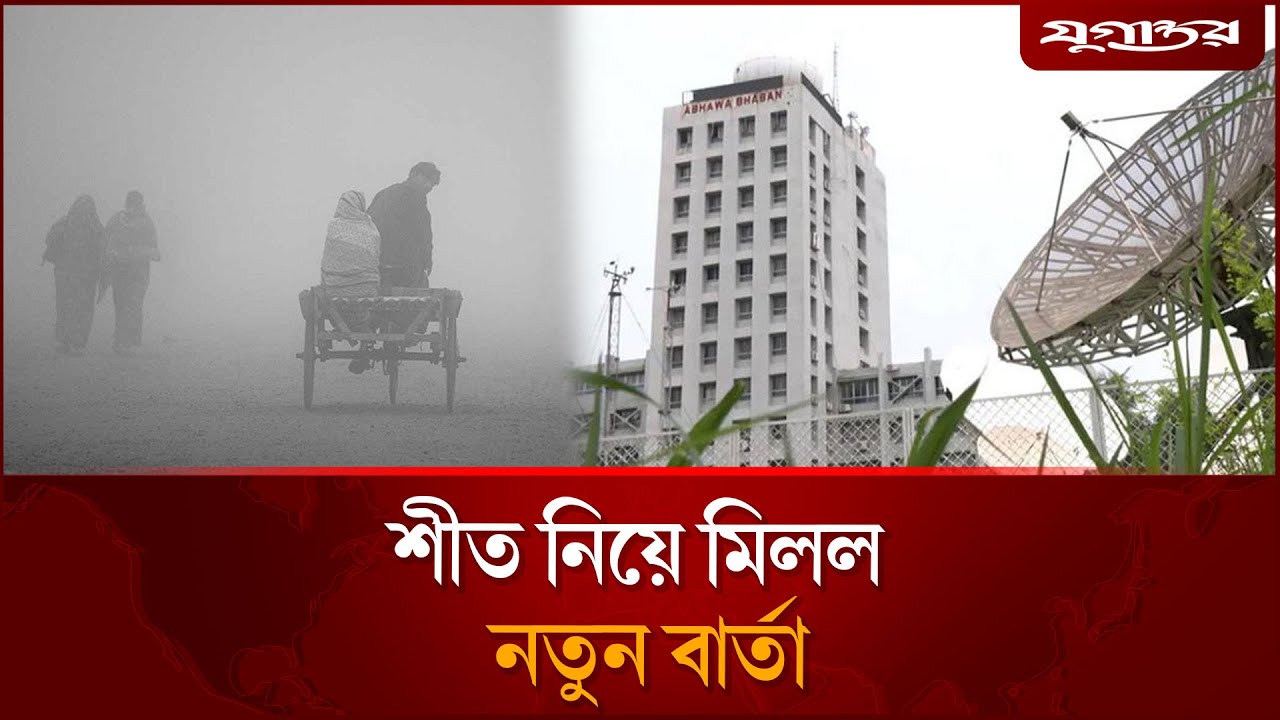 শীত নিয়ে নতুন বার্তা: কেমন থাকবে আগামী ৫ দিনের আবহাওয়া? | Weather Forecast | Jugantor