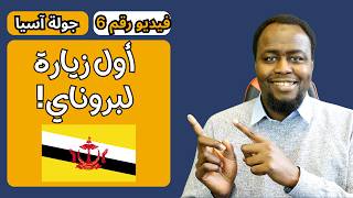 دولة بروناي - دولة تطبق الشريعة وفيها أعلى معدل دخل فرد في العالم!