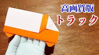 【高画質改訂版】トラックの折り方・折り紙