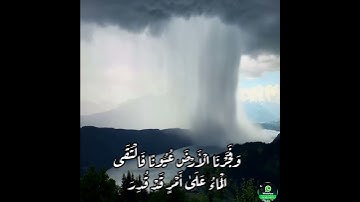 💟 فَفَتَحْنَا أَبْوَابَ السَّمَاءِ بِمَاءٍ مُّنْهَمِرٍ / تلاوة رائعة بصوت الشيخ ياسر الدوسري 💟