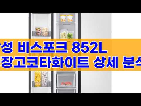 삼성 비스포크 양문형 냉장고 852L 코타화이트 (RS70F84N2Y) 상세 리뷰