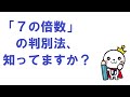 【算数のコツ】倍数の判別法～上級編～